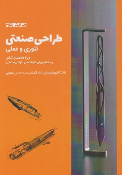 کتاب طراحی صنعتی تئوری و عملی وارش